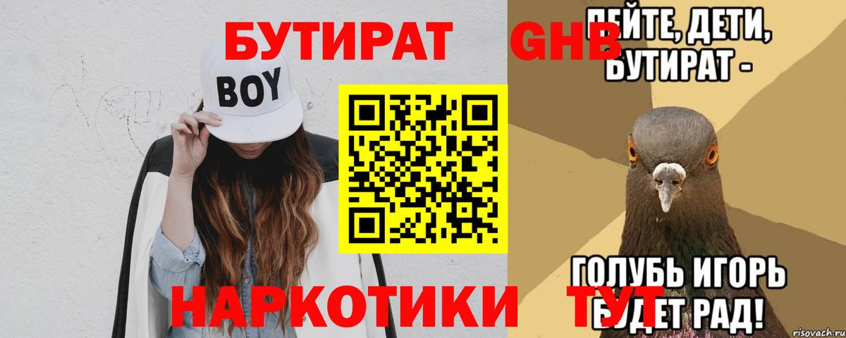 БУТИРАТ  Вход с VPN  Краснокаменск  Бутират 99% 